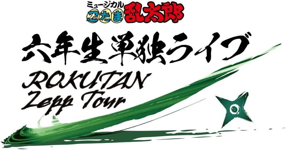 新品未開封★ 【BD】ミュージカル「忍たま乱太郎」六年生単独ライブ～ROKUTAN Zepp Tour～ [Blu-ray] 鐘ヶ江 洸