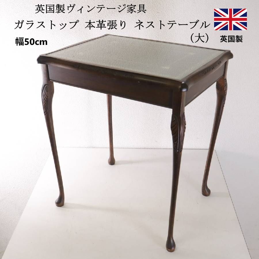 英国製 ヴィンテージ家具 猫脚 ガラストップ 革張り天板 ネスト