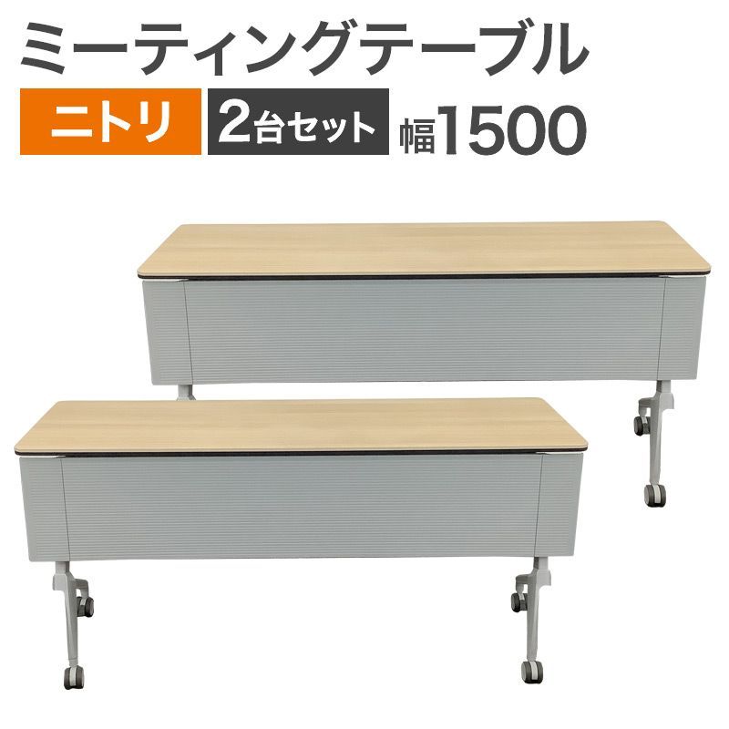 中古 ミーティングテーブル 2台セット ニトリ 幕板付き フォールディング ナチュラル 幅1500×奥行450×高さ720mm 地域限定送料無料
