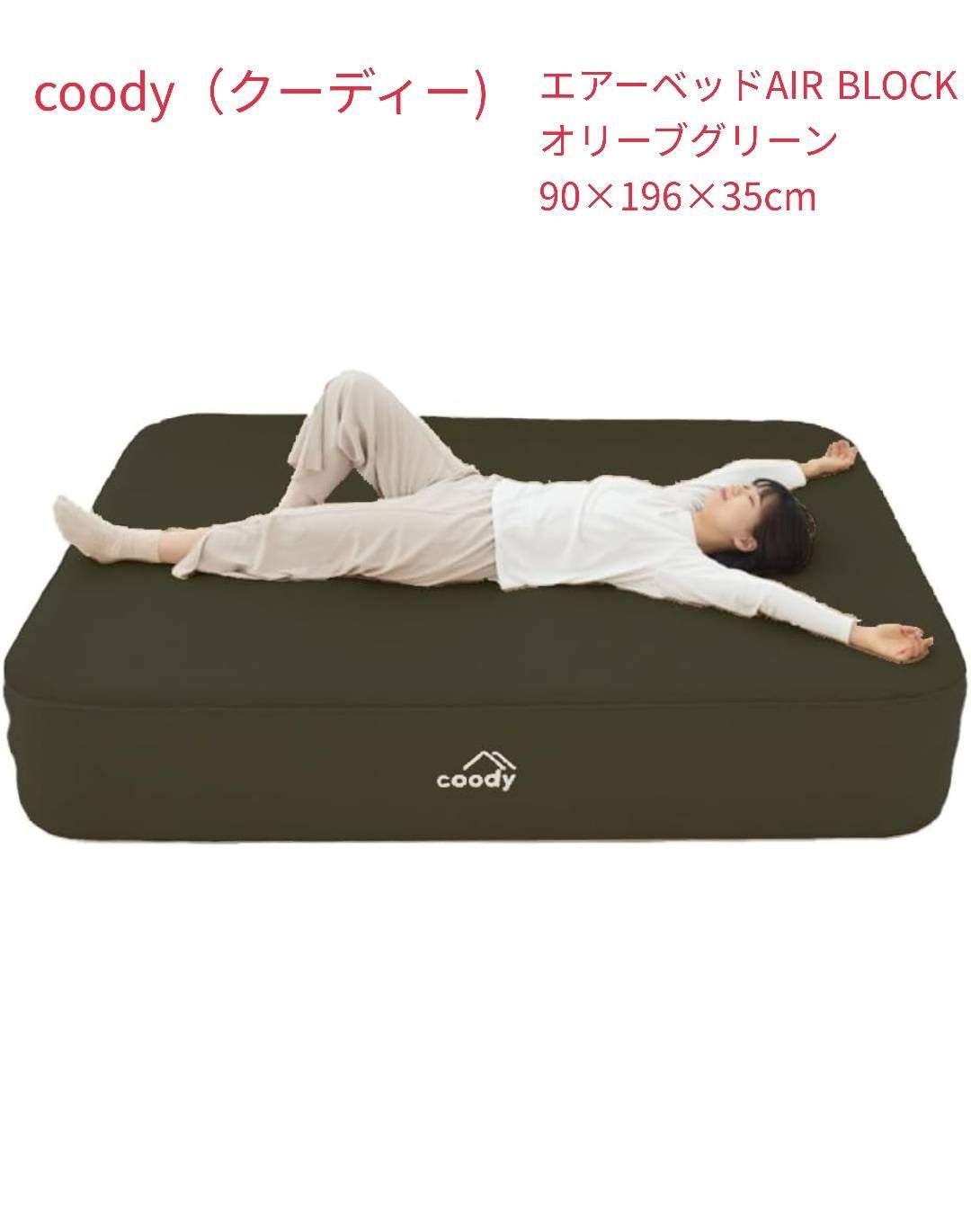 coody(クーディー) エアベッド AIR BLOCK(オリーブグリーン)　約幅90×長さ196×厚み35cm