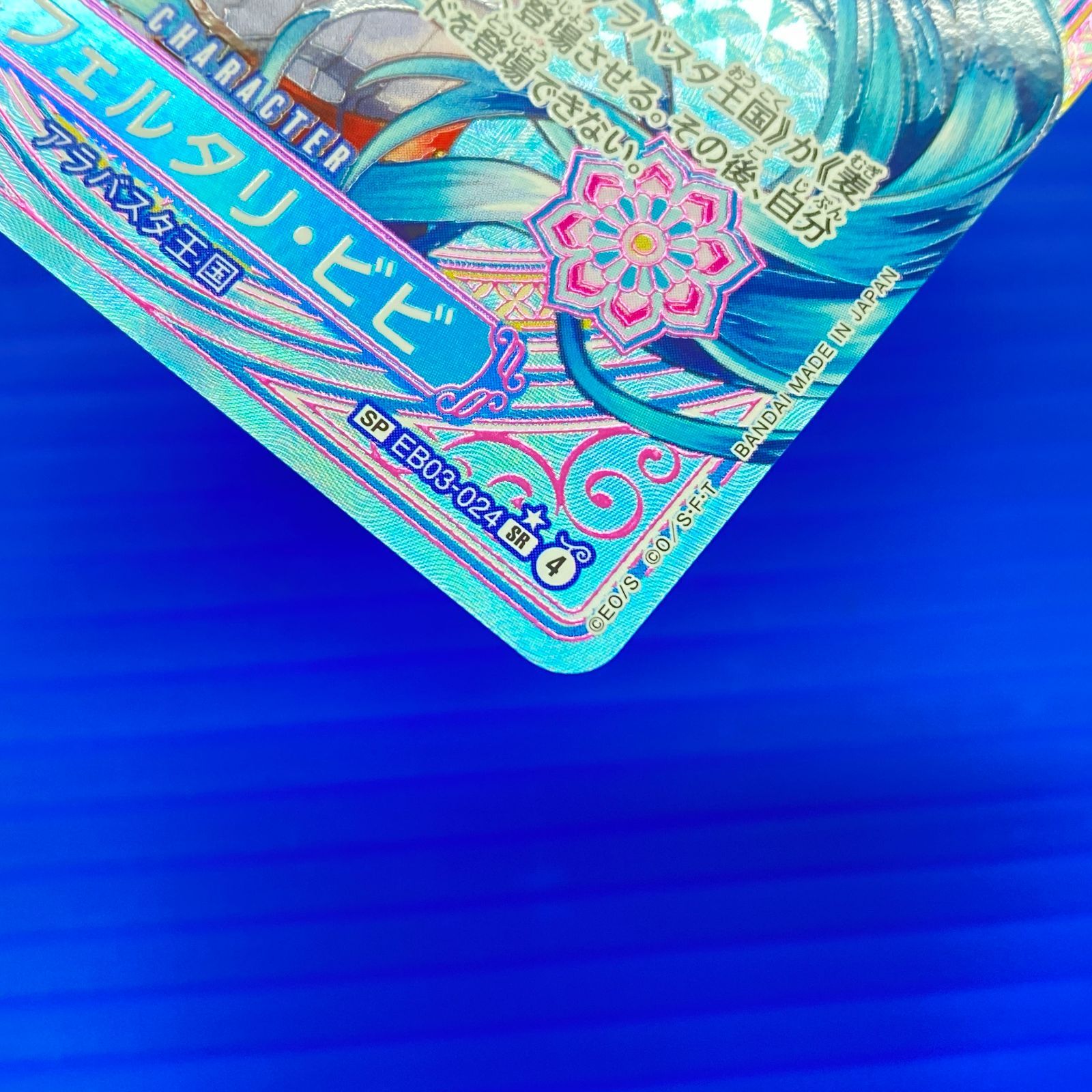盛岡店52-0106] ワンピースカード ネフェルタリ・ビビ SP EB03-024