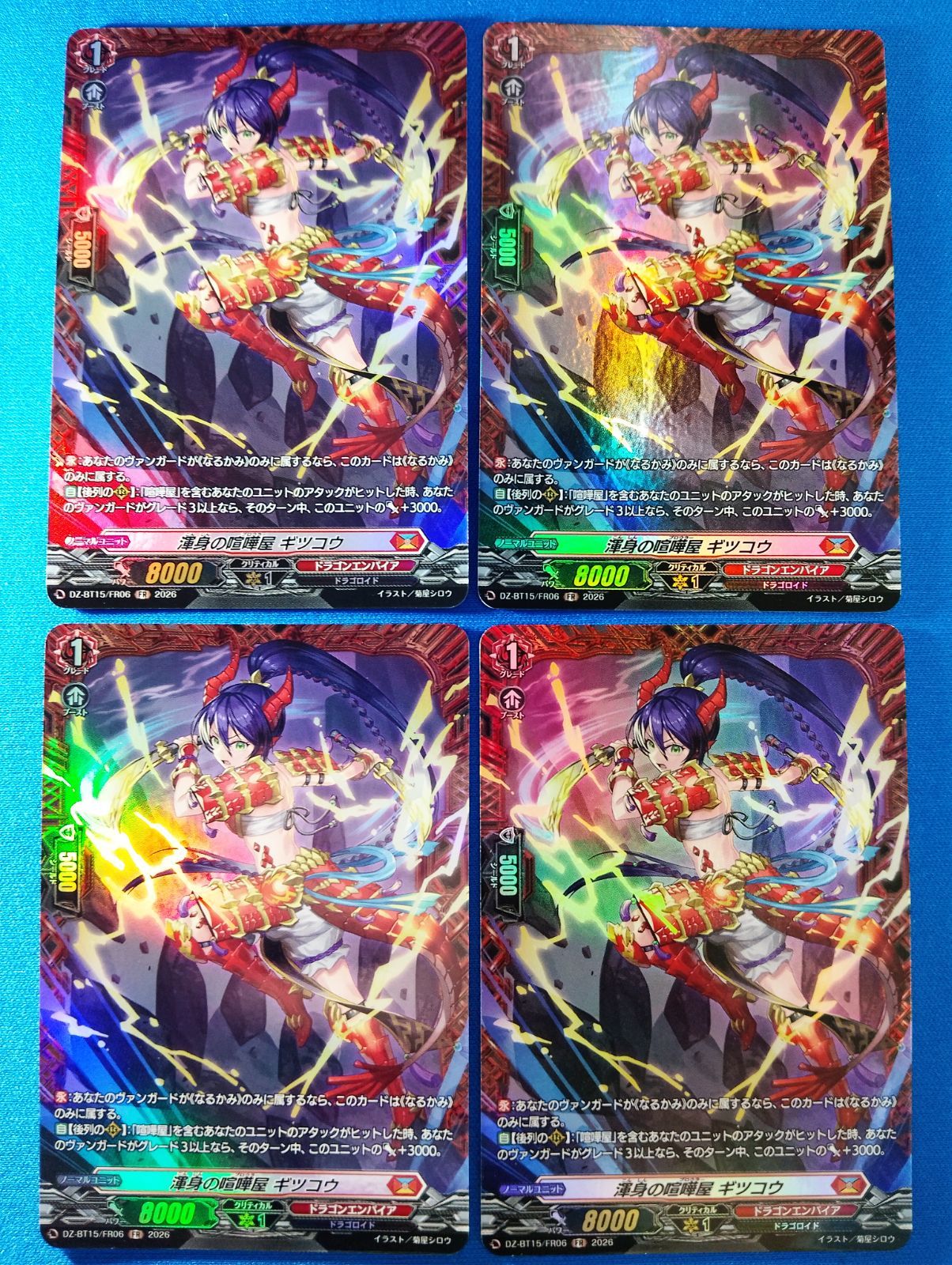 ヴァンガード 渾身の喧嘩屋 ギツコウ FR 4枚セット DZ-BT15/FR06
