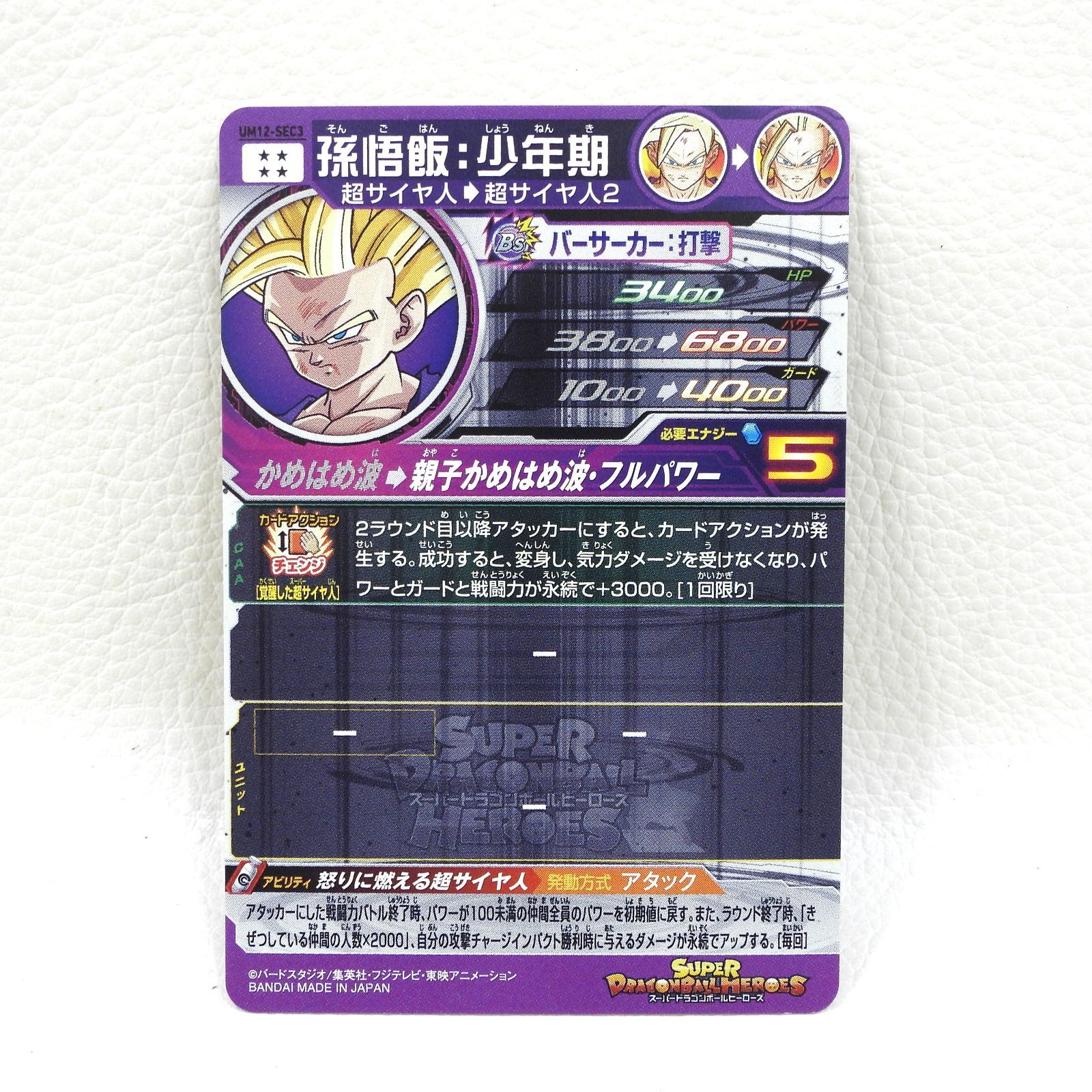 □孫悟飯：少年期 UM12-SEC3 スーパードラゴンボールヒーローズ 中古品