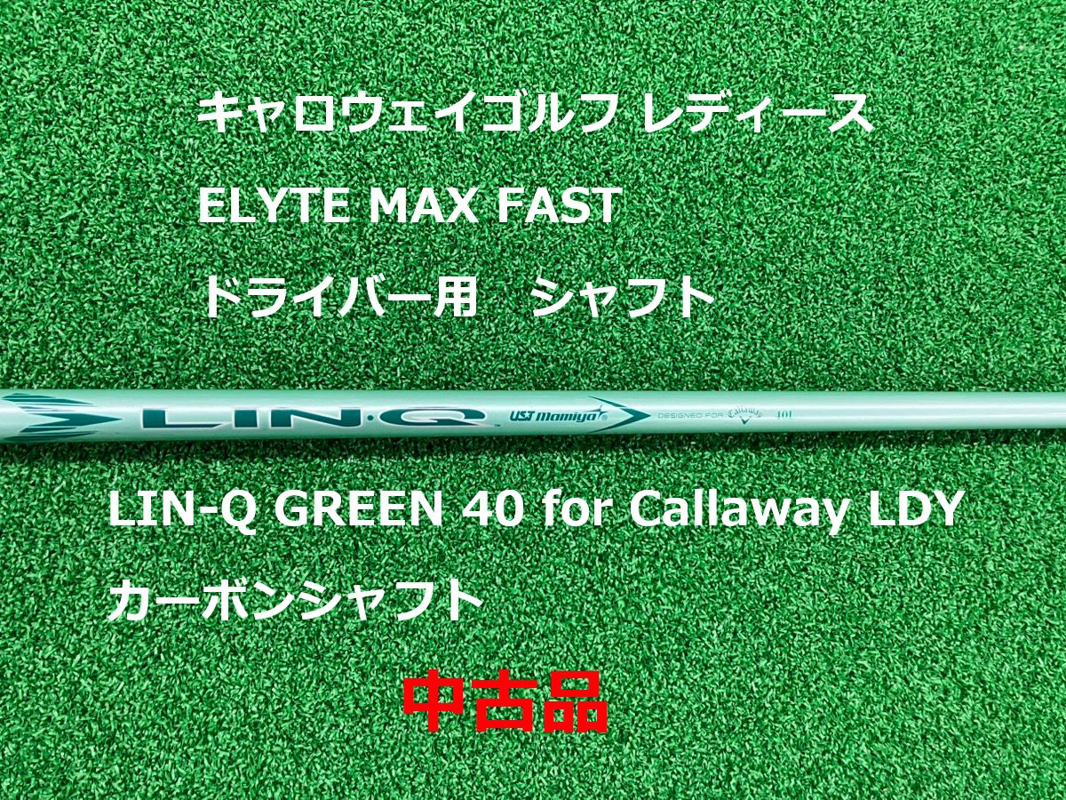 【中古】キャロウェイゴルフ レディース ELYTE MAX FAST エリート マックス ファスト ドライバー LIN-Q GREEN 40 for Callaway LDY カーボンシャフト ゴルフ【シャフトのみ】