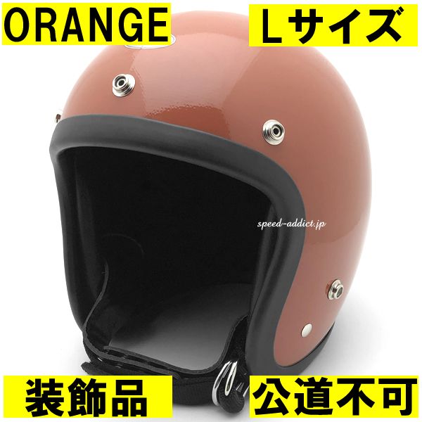 オーシャンビートル オレンジ ジェットヘルメット 新購入後に室内で数
