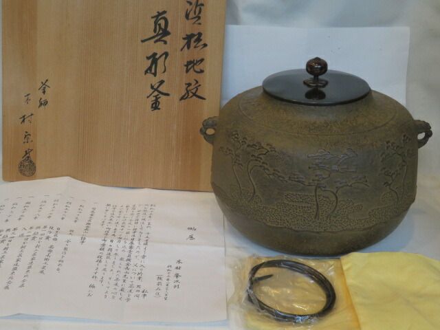 （睦月）福井県釜師 木村宗哉作 浜松地紋 風炉用 真形釜【税込・送料込】【中古・美品】