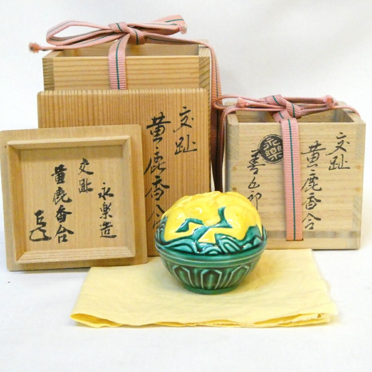 【千家十職 百貨店購入品】平安 十六代 永楽善五郎（即全）作 而妙斎宗匠書付 交趾黄鹿香合 高級茶道具【中古 美品】