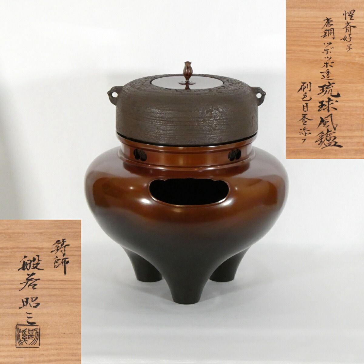 【惺斎好写】 般若昭三（般若勘渓）作 唐銅ツボツボ透 琉球風炉 刷毛目釜添 茶道具【中古 美品】