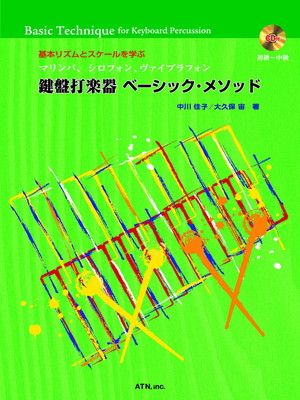 마림바, 실로폰, 비브라폰 키보드, 타악기 기본 리듬 및 스케일 학습 기본 방법 [CD 포함]