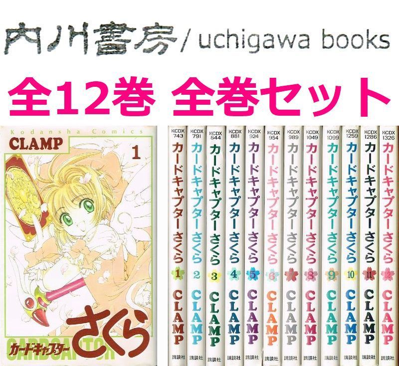 カードキャプターさくら 全12巻 セット / CLAMP 講談社KCDX 全巻