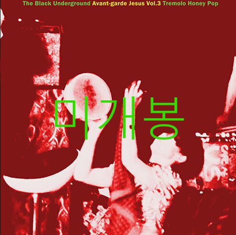 未開封 ブラック・アンダーグラウンド ー Tremolo Honey Pop ( CD )