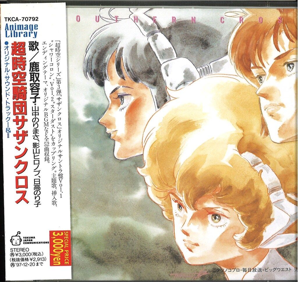 アニメCD 超時空騎団サザンクロス オリジナルサウンドトラック1&2 1&2