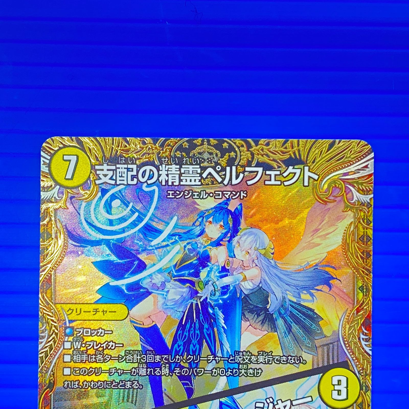 盛岡店50-0037] 支配の精霊ペルフェクト ギャラクシー・チャージャー