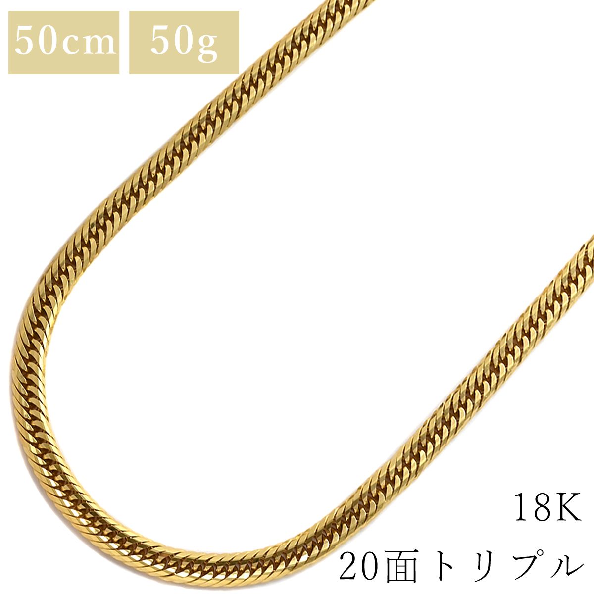 喜平 KIHEI ネックレス K18 18金 50.0cm 50.3g 20面 トリプル K18YG イエローゴールド 造幣局検定マーク ※ショッピングローン対応していません 【中古】