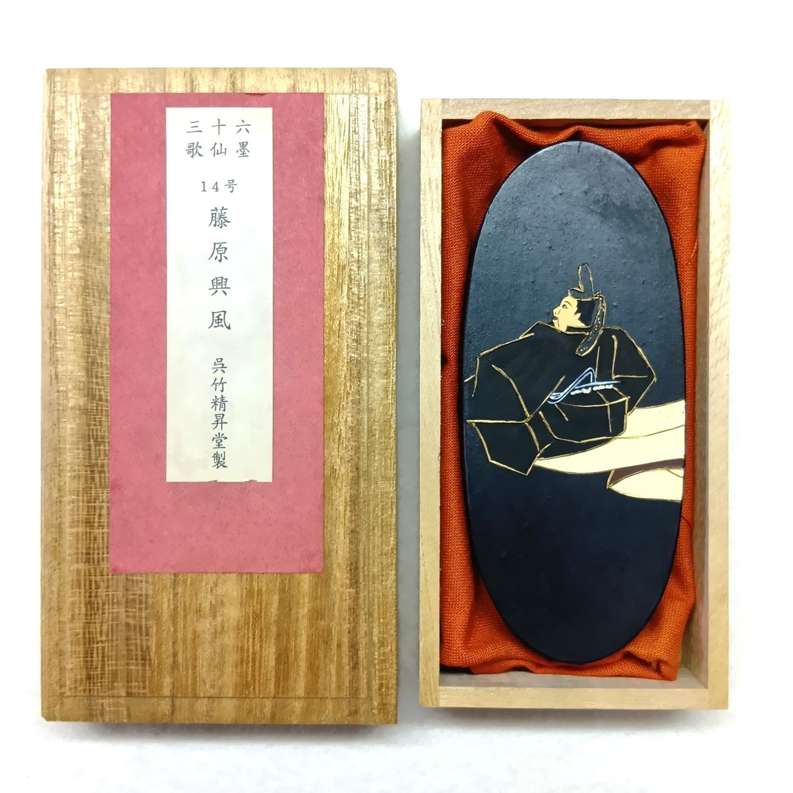 【呉竹精昇堂　三十六歌仙墨】　14号　藤原　興風（ふじわらのおきかぜ）　油煙墨　３丁型