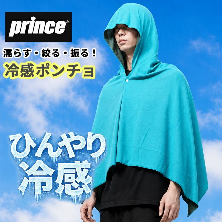 プリンス 冷感ポンチョ メンズ レディース 大判サイズ Prince テニスウェア ソフトテニス 大人用 フリーサイズ 男女兼用 水に濡らして冷却効果 クール ポンチョ フード付き スポーツ 暑さ対策 ひんやりグッズ スポーツ観戦/PA348
