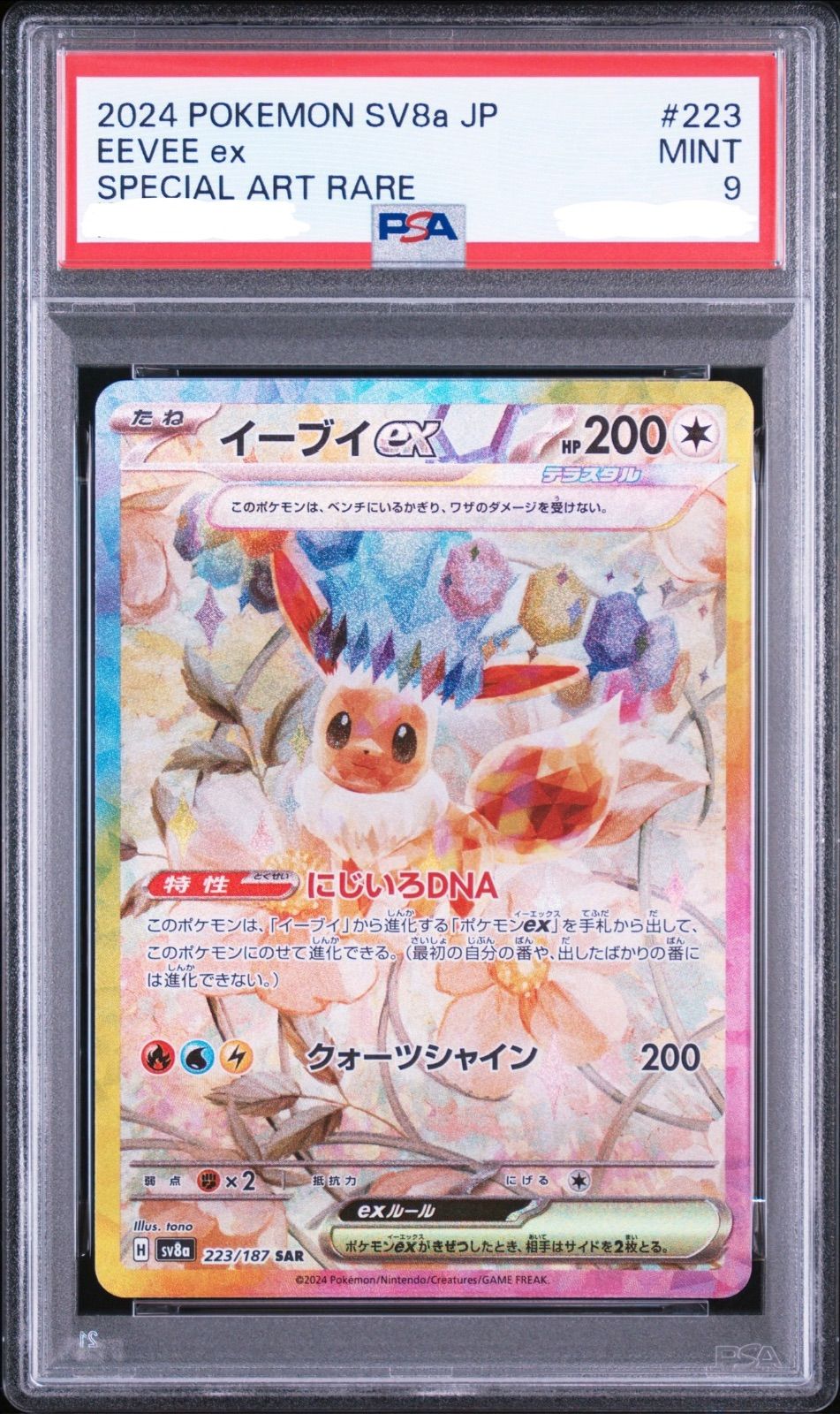盛岡】PSA9 イーブイ SAR sv8a 223/187 ② - メルカリ