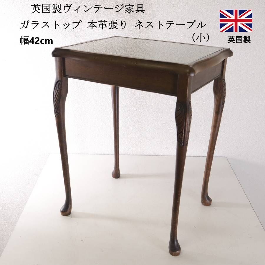 英国製 ヴィンテージ家具 猫脚 ガラストップ 革張り天板 ネストテーブル 小 幅42cm SASANA-TIR DHEANTA MADE IN ENGLAND 451h11刻印有 サイドテーブル・飾り台・玄関のコンソールとしても 451h12