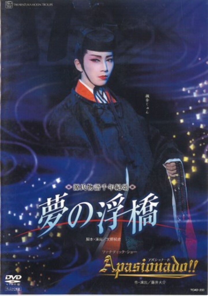 瀬奈じゅん・霧矢大夢 月組09年DVD !!)夢の浮橋/Apasionado!! 宝塚 