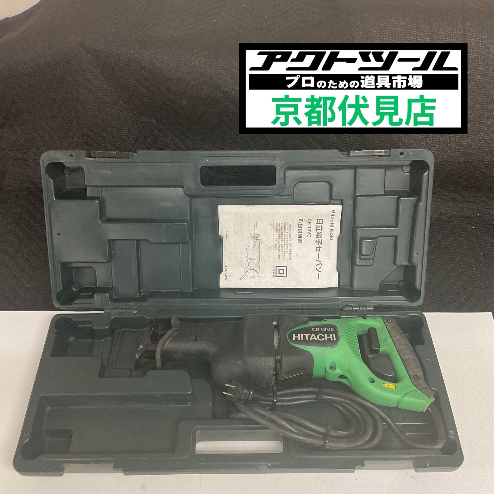 ★ハイコーキ(HIKOKI ※旧:日立工機) 電子セーバーソー CR13VC【伏見店】