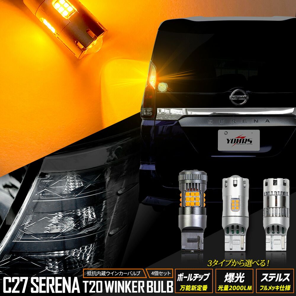 C27 セレナ 適合 LED ウインカー 抵抗内蔵 4個/1set ステルスバルブ 【驚異の明るさ！2000LM 】【車検対応 】【視認性抜群 】アンバー SERENA カスタム パーツ アクセサリー ドレスアップ [2] M