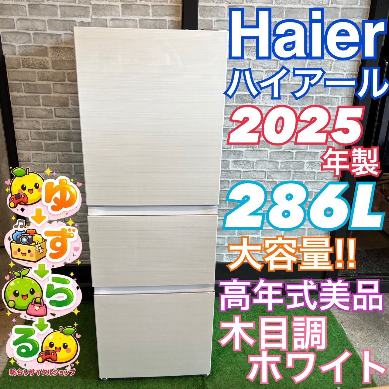 Haier ハイアール 2025年製 286L 大容量 美品 木目調 ホワイト スリム 自動製氷 おしゃれ 一人暮らし 新生活 自炊 カップル 同棲 ファミリー 買い替え 高年式 機能性 3ドア 野菜室 スタイリッシュ おしゃれJR-CVM29E4 F121