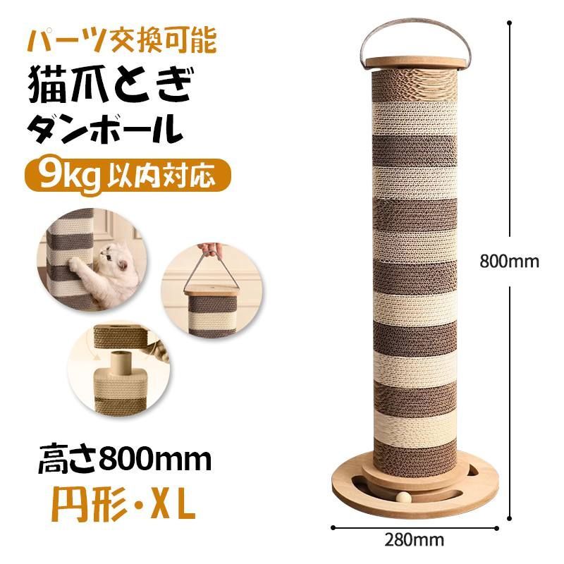 新品未使用・円形・XL (高さ800mm)】縦型 猫爪とぎ柱 ダンボール 交換