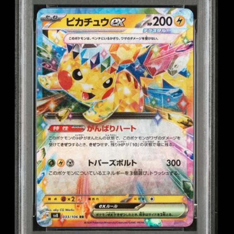 PSA10】 ピカチュウex (RR) {033/106} [SV8/超電ブレイカー] [SV] 1枚