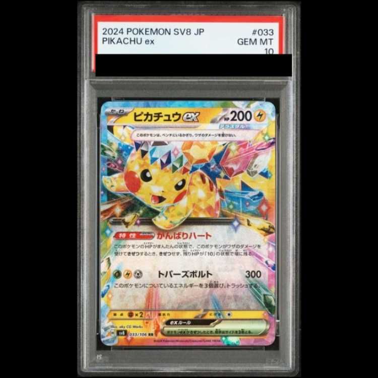 ピカチュウex rr 033/106 PSA10 超電ブレイカー 4連番 PSA10】 ピカチュウex (RR) {033/106} [SV8/超電ブレイカー] [SV] 1枚