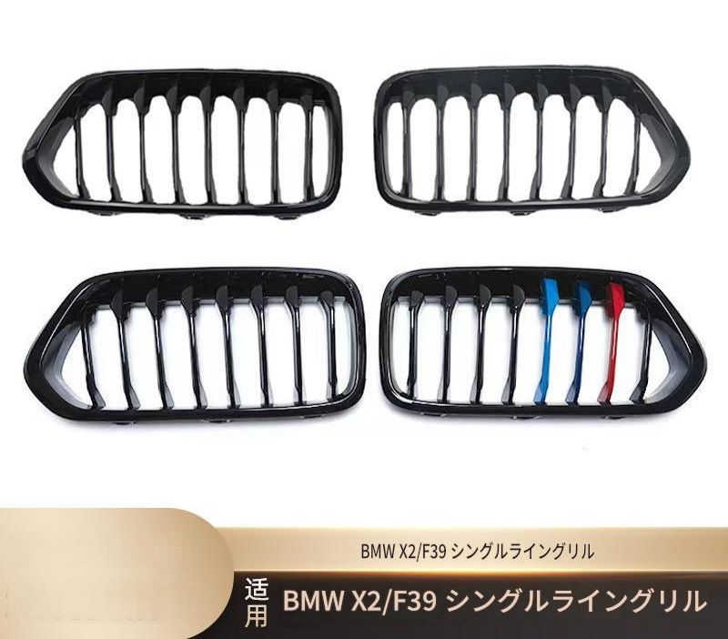 BMW X2 F39 2019年以降 フロントグリル シングルラインデザイン 艶ありブラック マットブラック 3色アクセント カーボン調 ABS製 交換取付式 フロントフェイス 外装アクセント