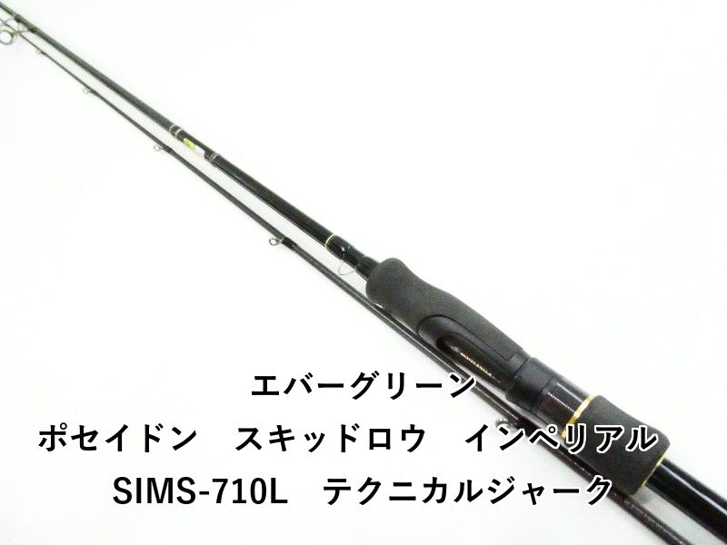 エバーグリーン ポセイドン スキッドロウ インペリアル SIMS-710L