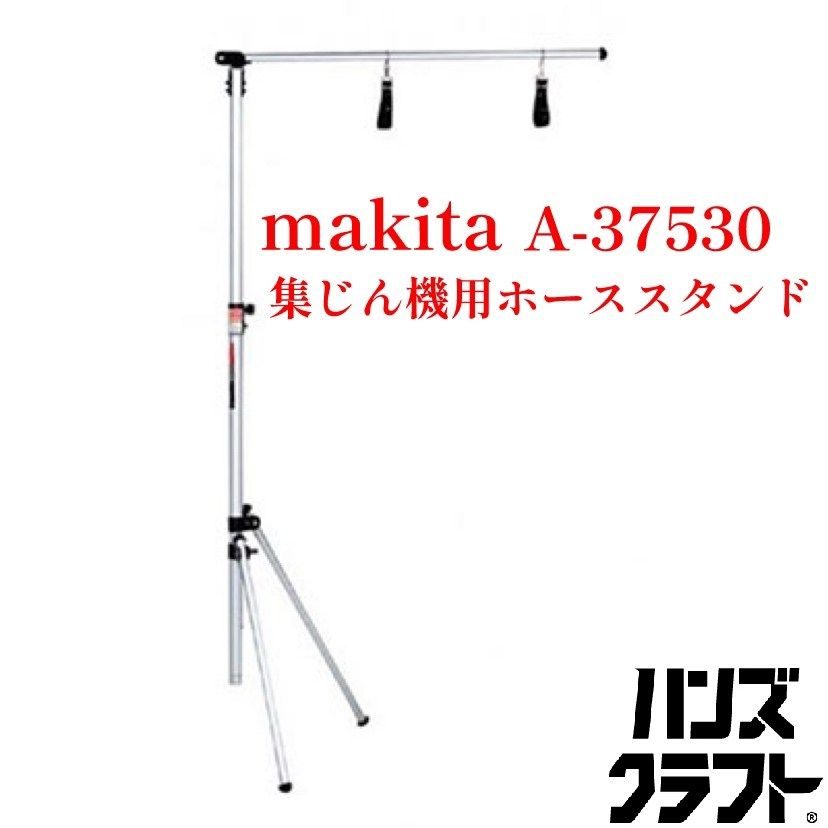 ○【送料無料】【中古品】makita マキタ A-37530 集じん機用ホース ○【送料無料】【中古品】makita マキタ A-37530 集じん機用ホース