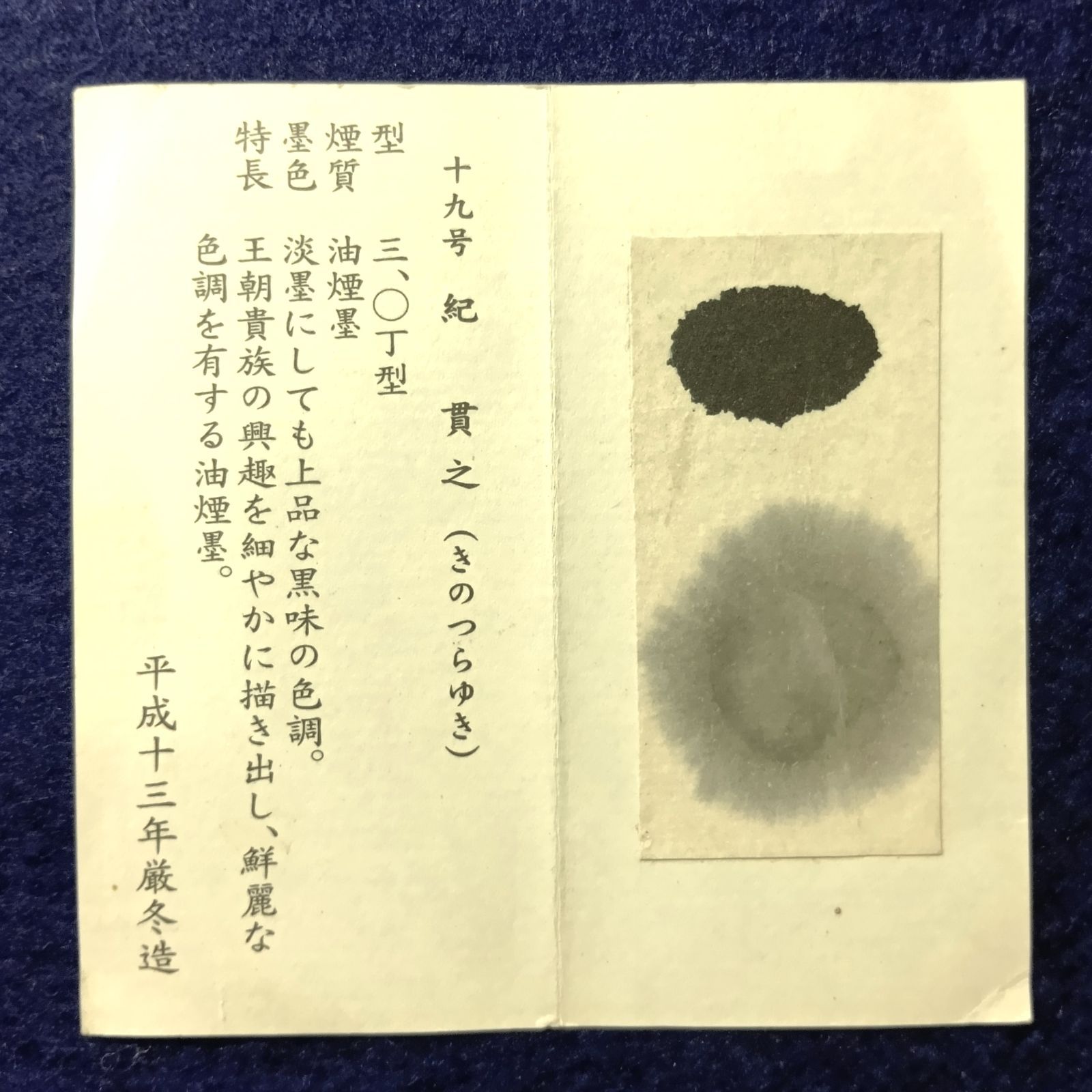 呉竹精昇堂 三十六歌仙墨】 19号 紀 貫之（きのつらゆき） 油煙墨 3丁