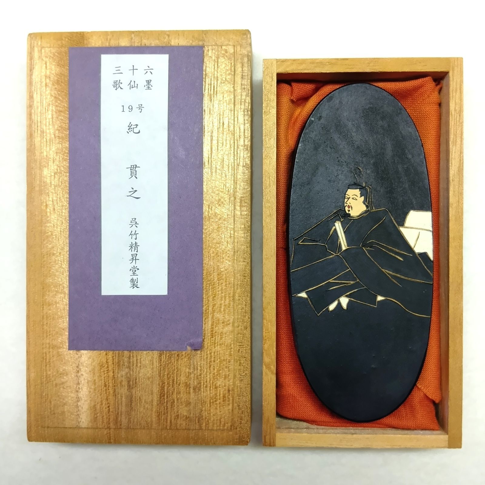 呉竹精昇堂 三十六歌仙墨】 19号 紀 貫之（きのつらゆき） 油煙墨 3丁
