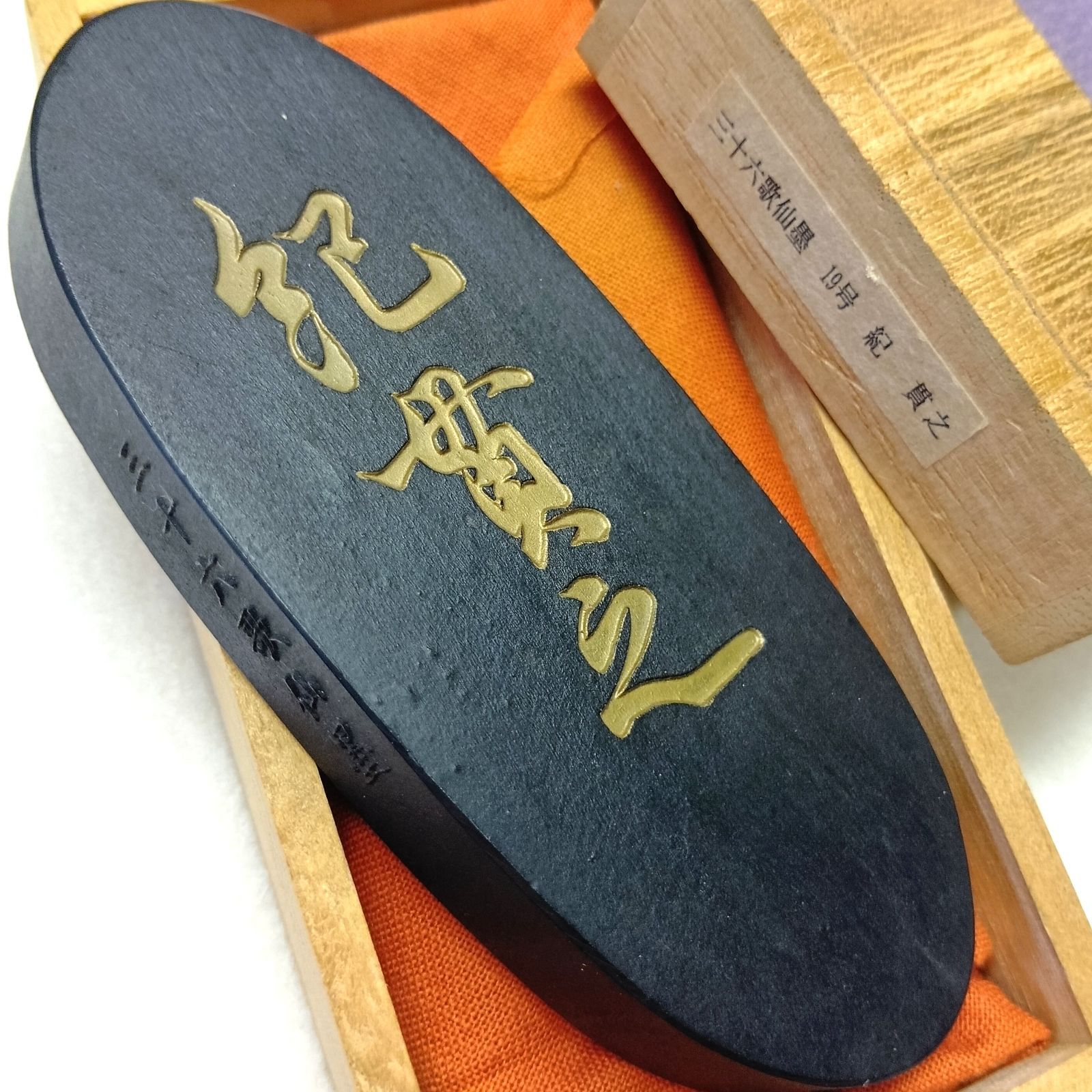 呉竹精昇堂 三十六歌仙墨】 19号 紀 貫之（きのつらゆき） 油煙墨 3丁