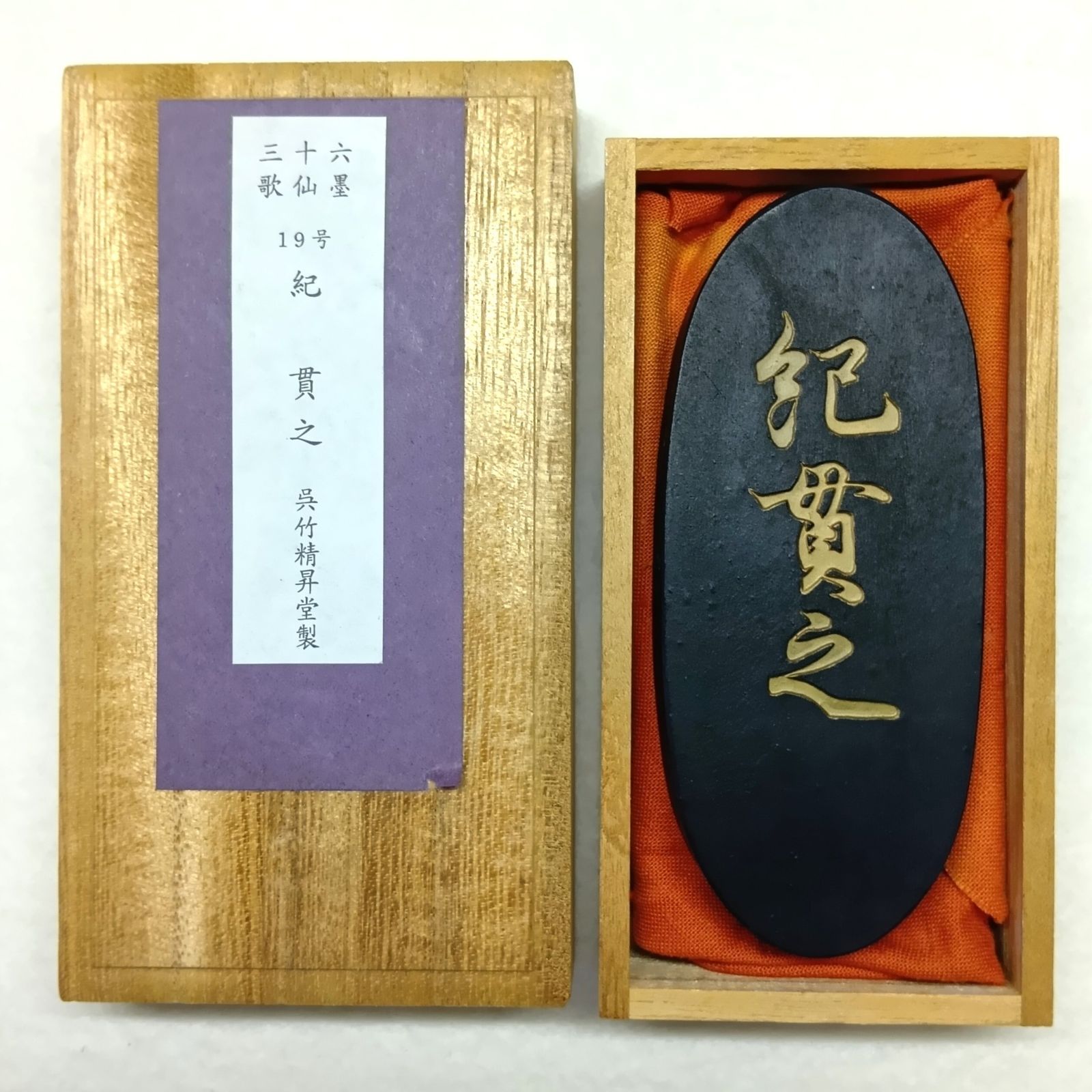 【新品未使用・超希少】呉竹精昇堂 三十六歌仙墨 第1号「柿本人麿」【別製】 呉竹精昇堂 三十六歌仙墨】 19号 紀 貫之（きのつらゆき） 油煙墨 3丁