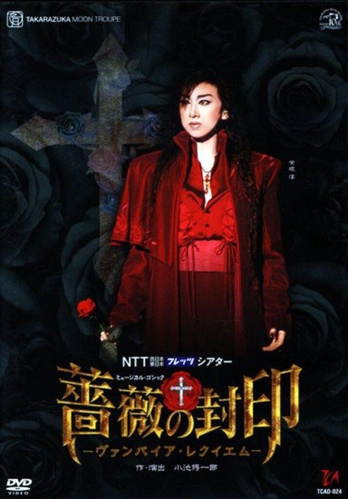 紫吹淳・映美くらら 月組04年DVD 薔薇の封印 宝塚