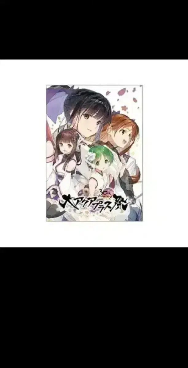 アクアプラス (To. Heart 白盤 うたわれるもの) 30周年 チラシ パンフレット ポスター 出品