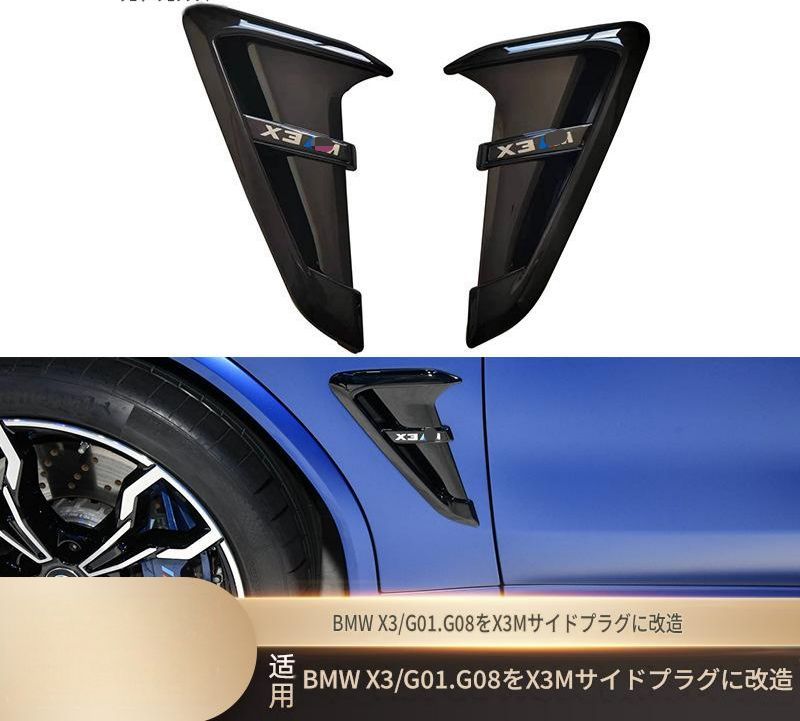 ビーエムダブリュー BMW X3 G01 G08 2018年以降 フロントフェンダー サイドガーニッシュ エアダクト形状 艶ありブラック ABS製 交換取付式 外装アクセント