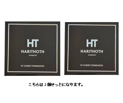 【2個セット】ハリトス コルセットファンデーション 15g HARITHOTH HT