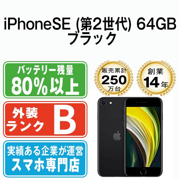 【中古】 iPhoneSE2 64GB ブラック SIMフリー 本体 スマホ iPhoneSE第2世代 アイフォン アップル apple 【送料無料】 ipse2mtm689 11,400円