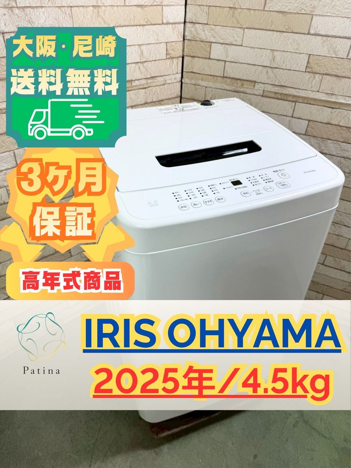 【高年式】大阪・尼崎配送設置無料★3か月保障付き★洗濯機★アイリスオーヤマ★4.5kg★2025年★IAW-T451★S-489