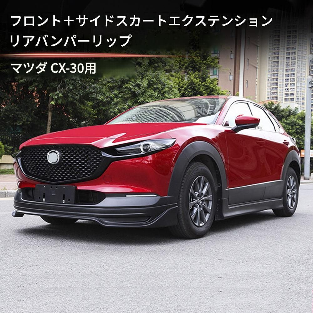 マツダ Mazda CX-30 2020年モデル フロントバンパー リアバンパー サイドスカート 外装ガーニッシュ 選択式 マットブラック ABS 貼り付け式 傷防止 ドレスアップ