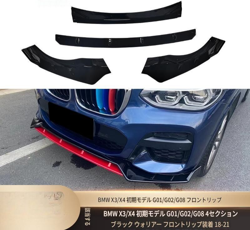ビーエムダブリュー BMW X3 X4 G01 G02 G08 前期 2018-2021 Mスポーツ フロントリップスポイラー 4分割 艶ありブラック カーボン調 ABS製 ビス固定 外装アクセント