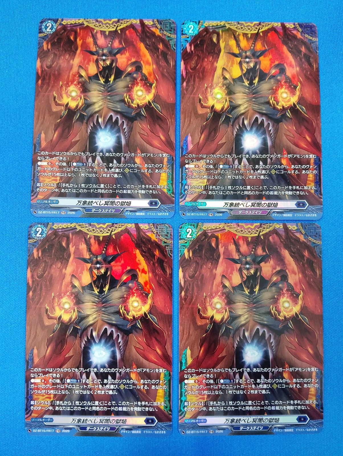 ヴァンガード 万象統べし冥闇の獄焔 FR 4枚セット DZ-BT15/FR17 - メルカリ