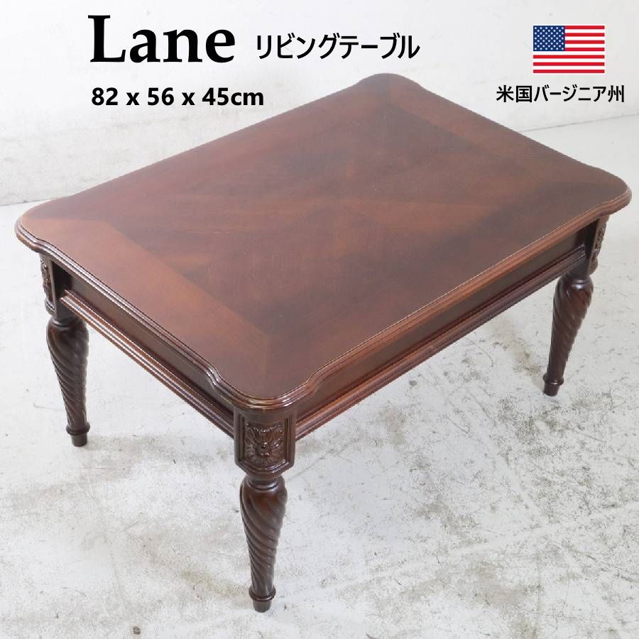 アメリカ老舗家具ブランド LANE レーン リビングテーブル 幅82cm サイドテーブル コーヒーテーブル ローテーブル 1950〜60年代スタイルのクラシカルでエレガントなヨーロピアンアンティーク調家具 452h09