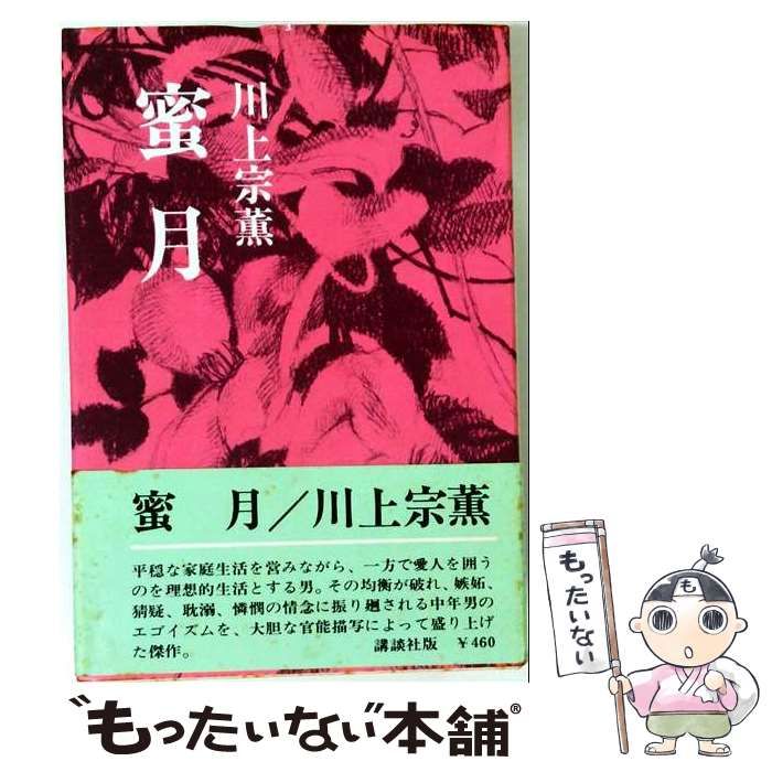 【中古】 蜜月 / 川上 宗薫 / 講談社