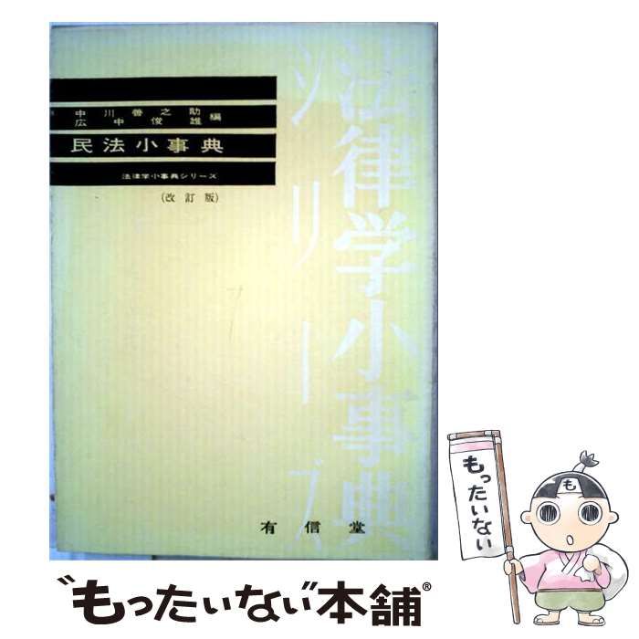 【中古】 民法小事典 / 中川 善之助、 広中 俊雄 / 有信堂