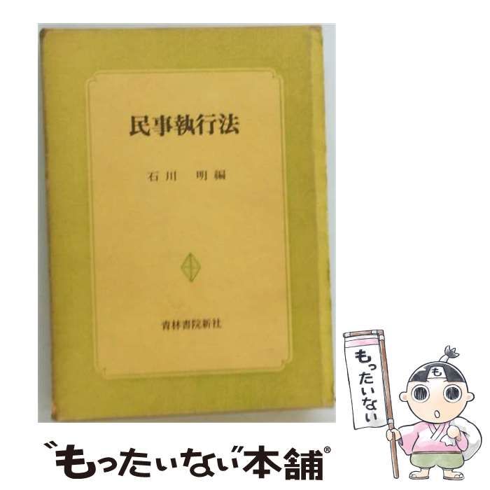 【中古】 民事執行法 / 石川 明 / 青林書院新社