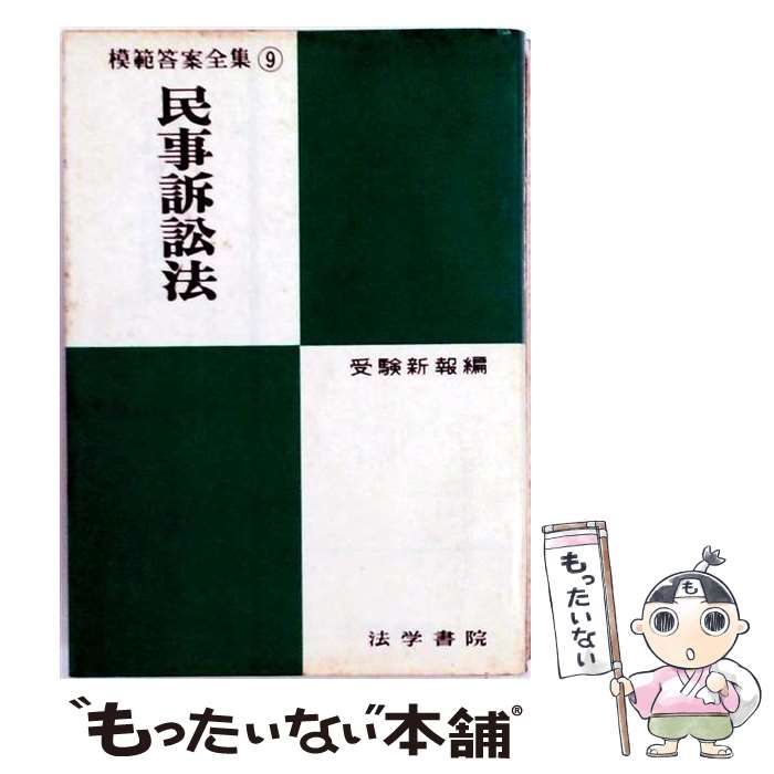 【中古】 民事訴訟法 / 法学書院 / 法学書院